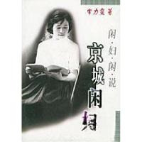 正版新书]京城闲妇申力雯9787500821236