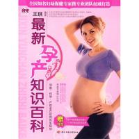正版新书]最新孕产知识百科王琪 编著9787501958665