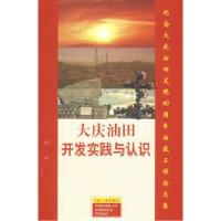 正版新书]大庆油田开发实践与认识巢华庆9787502128944