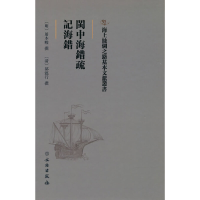 正版新书]海上丝绸之路基本文献丛书·闽中海错疏·记海错[明] 屠