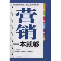 正版新书]营销一本就够谭慧9787502186005