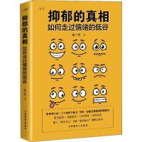 正版新书]抑郁的真相 如何走过情绪的低谷廖士程9787500870104