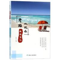 正版新书]从现在开始做好自己陈万辉 编9787502073428