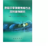 正版新书]地磁日变地震预报方法及其震例研究丁鉴海 编著978750