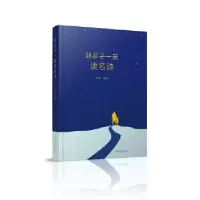 正版新书]跟孩子一起读名诗(钱理群、王尚文、钱文忠、邓子勉、