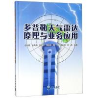正版新书]多普勒天气雷达原理与业务应用俞小鼎,姚秀萍,熊廷南