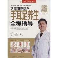 正版新书]李志刚教授之手耳足养生全程指导李志刚9787501999156