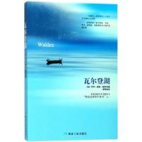 正版新书]瓦尔登湖(美)亨利·戴维·梭罗|译者:李薇9787502055028