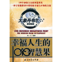 正版新书]大象丹布尔:幸福人生的100个智慧果杨一飞97875021496