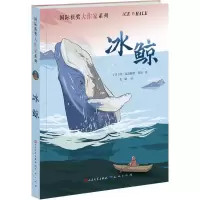 正版新书]冰鲸(美)珍·克雷赫德·乔治(Jean Craighead George) 著