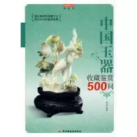 正版新书]中国玉器收藏鉴赏500问-收藏馆虞缘9787501968701