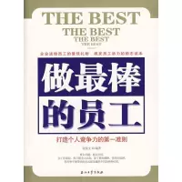 正版新书]做最棒的员工-打造个人竞争力的第一准则张保文9787502
