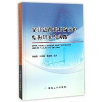 正版新书]钻井法凿井井筒支护结构研究与实践洪伯潜等9787502047