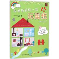 正版新书]和爸爸妈妈一起玩剪纸(修订本)石川真理子9787502049