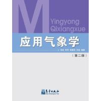 正版新书]应用气象学(第2版)胡毅9787502930981