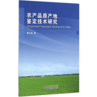 正版新书]农产品原产地鉴定技术研究夏立娅 著9787502643447
