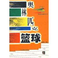 正版新书]奥林匹克篮球(奥运会项目大全丛书)俞继英9787500920