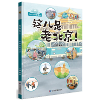 正版新书]这儿是老北京!李硕9787502092887