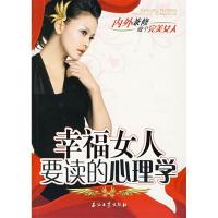 正版新书]幸福女人要读的心理学张扬9787502162917