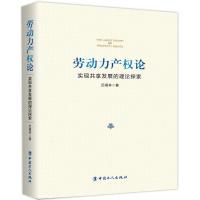 正版新书]劳动力产权论:实现共享发展的理论探索迟福林97875008
