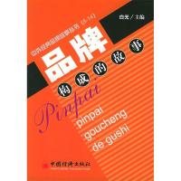 正版新书]品牌构成的故事——中外经典品牌故事丛书白光97875017