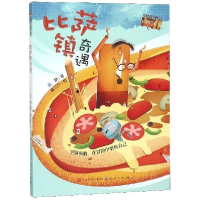 正版新书]比萨镇奇遇迟慧 麻三斤9787501613335