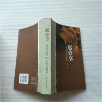 正版新书]一起分享:《烟台日报》60年作品精选孙为刚97875011719