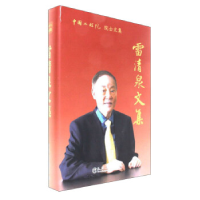 正版新书]雷清泉文集/中国工程院院士文集雷清泉9787502474652
