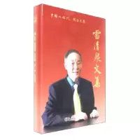 正版新书]雷清泉文集/中国工程院院士文集雷清泉9787502474652