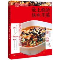 正版新书]最上瘾的绝味川菜(我把美食大V带回家!跟着4000万点