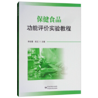 正版新书]保健食品功能评价实验教程郭俊霞9787502643263