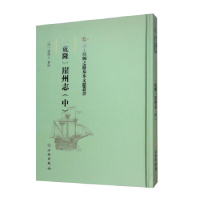 正版新书]海上丝绸之路基本文献丛书·[乾隆]崖州志(中)(清) 張
