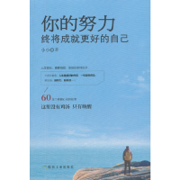 正版新书]你的努力,终将成就更好的自己小小9787502069117
