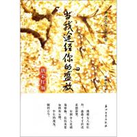 正版新书]当我途经你的盛放(唐宋红颜)/阅读大中国刘倚含9787502