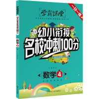 正版新书]幼小衔接名校冲刺100分 数学4龚勋9787502071288