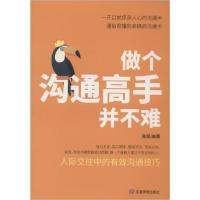 正版新书]做个沟通高手并不难陈侃9787502077143