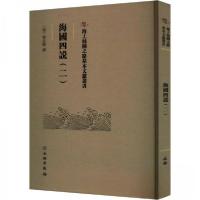 正版新书]海國四說(二)(清)梁廷楠撰9787501079384