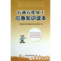 正版新书]石油石化员工应急知识读本刘景凯9787502174873