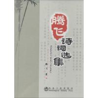 正版新书]腾飞诗词选集腾飞9787502464240