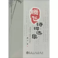 正版新书]腾飞诗词选集腾飞9787502464240