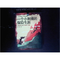 正版新书]一个小刺猬的保险生涯(徐旗管理三步曲推销员续篇)徐旗