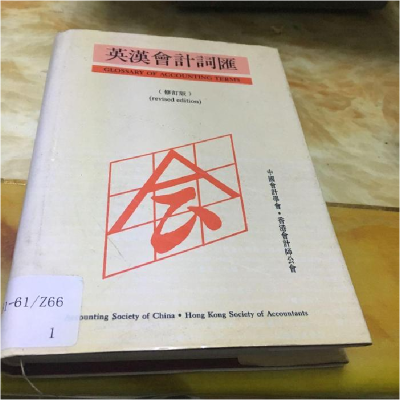 正版新书]英汉会计词汇(第二次修订版)中国会计学会 香港会计