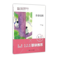 正版新书]时文精粹:青春似酒(双色)余红著 著9787502052355