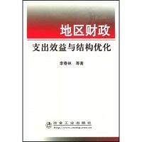正版新书]地区财政支出效益与结构优化李春林9787502447243