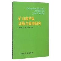 正版新书]矿山救护队训练与管理研究郭德勇,杜波,王宏伟编9787