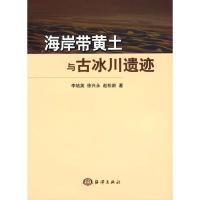 正版新书]海岸带黄土与古冰川遗迹文轩网李培英9787502772741