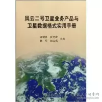 正版新书]风云二号卫星业务产品与卫星数据格式实用手册许健民