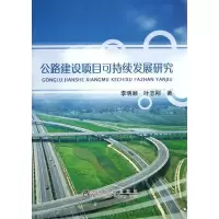 正版新书]公路建设项目可持续发展研究李明顺9787502464035