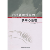 正版新书]农村基础设施的多中心治理王春福9787500493594