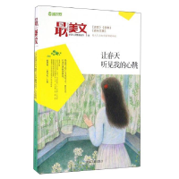 正版新书]最美文:让春天听见我的心跳一路开花9787502054458